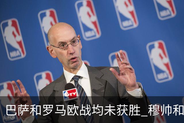 巴萨和罗马欧战均未获胜 穆帅和哈维都抱怨起草坪